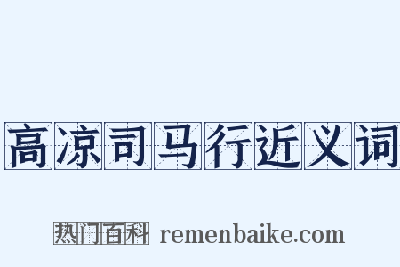 高凉司马行近义词是什么意思的图片